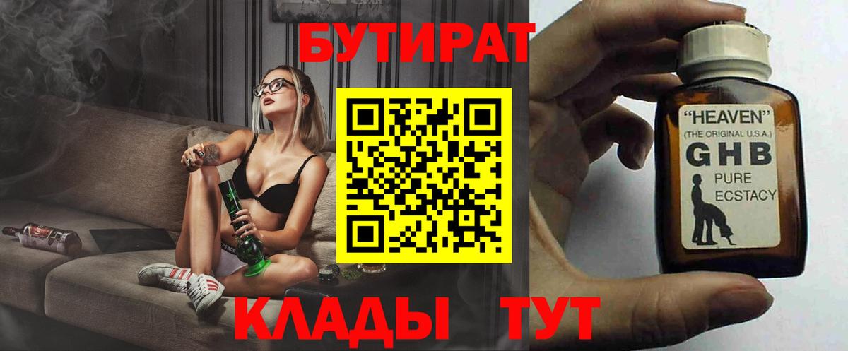 БУТИРАТ бутик Южноуральск